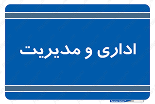  , اداره , مدیر , 