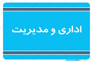  , اداره , مدیر , 