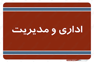  , اداره , مدیر , 