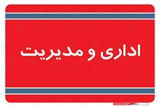  , اداره , مدیر , 