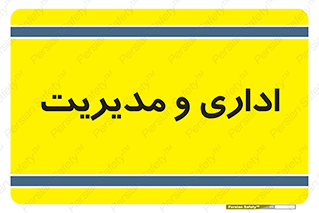  , اداره , مدیر , 
