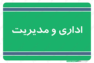  , اداره , مدیر , 