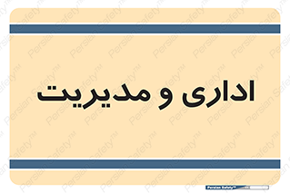 , اداره , مدیر , 