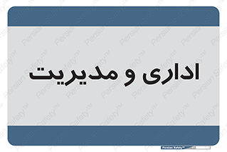  , اداره , مدیر , 