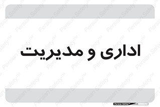  , اداره , مدیر , 