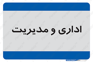  , اداره , مدیر , 