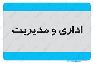  , اداره , مدیر , 