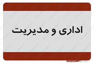  , اداره , مدیر , 