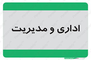 , اداره , مدیر , 