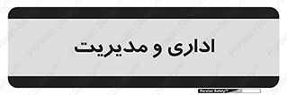  , اداره , مدیر , 