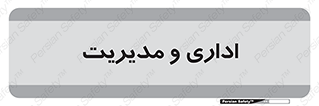  , اداره , مدیر , 