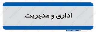  , اداره , مدیر , 
