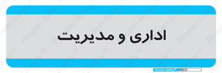  , اداره , مدیر , 