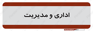  , اداره , مدیر , 