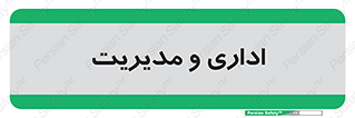 , اداره , مدیر , 