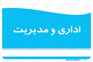  , اداره , مدیر , 