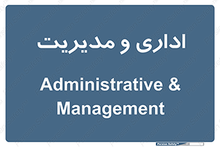 , اداره , مدیر , 
