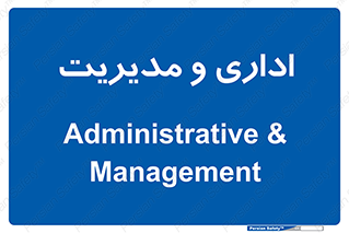  , اداره , مدیر , 