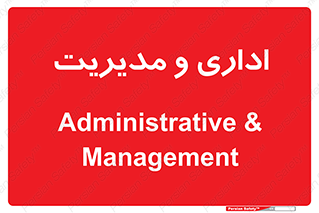  , اداره , مدیر , 