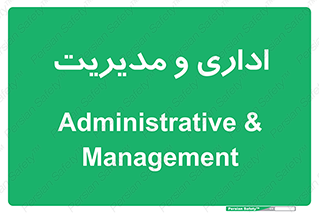  , اداره , مدیر , 