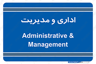  , اداره , مدیر , 