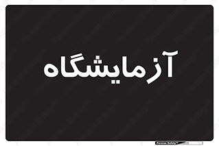  , لابراتور , 