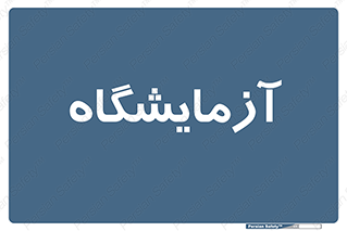  , لابراتور , 