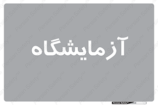  , لابراتور , 