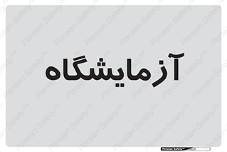  , لابراتور , 
