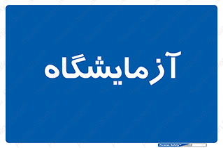  , لابراتور , 
