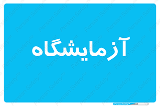  , لابراتور , 