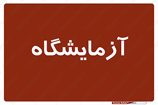  , لابراتور , 