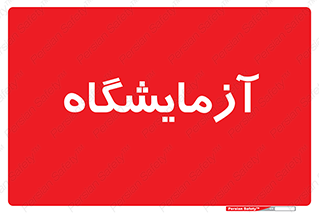  , لابراتور , 