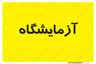  , لابراتور , 