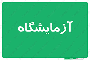  , لابراتور , 