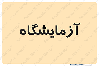  , لابراتور , 