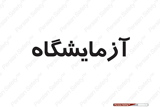  , لابراتور , 
