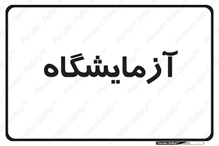  , لابراتور , 