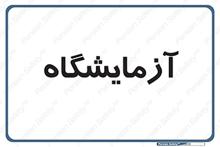  , لابراتور , 