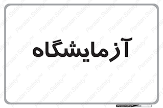  , لابراتور , 