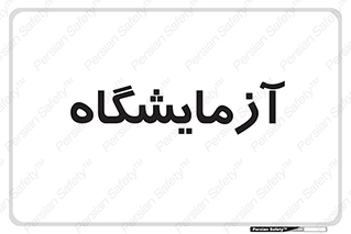  , لابراتور , 