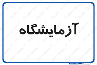  , لابراتور , 
