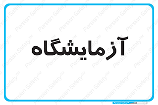  , لابراتور , 
