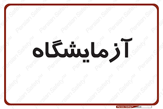  , لابراتور , 