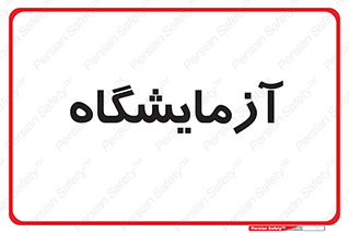  , لابراتور , 