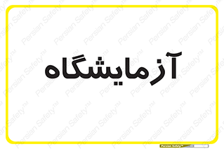 , لابراتور , 