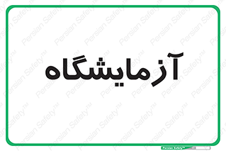  , لابراتور , 