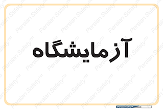  , لابراتور , 