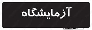  , لابراتور , 