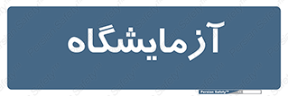  , لابراتور , 